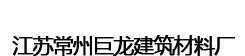 鐘樓區(qū)鄒區(qū)巨龍建筑材料廠